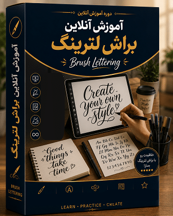 آموزش آنلاین براش لترینگ