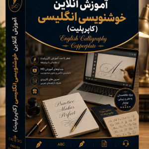 آموزش آنلاین خوشنویسی انگلیسی کاپرپلیت