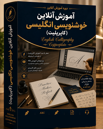 آموزش آنلاین خوشنویسی انگلیسی کاپرپلیت