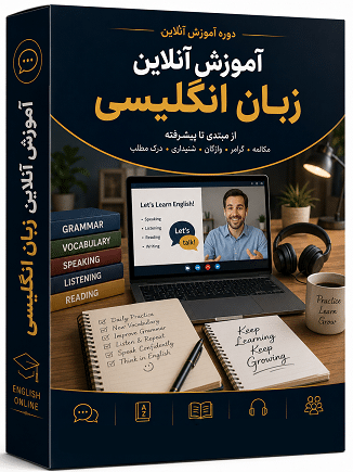 آموزش آنلاین زبان انگلیسی
