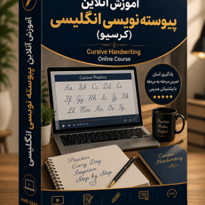 آموزش آنلاین پیوسته نویسی انگلیسی کرسیو
