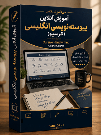 آموزش آنلاین پیوسته نویسی انگلیسی کرسیو