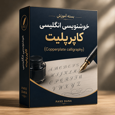 آموزش خوشنویسی انگلیسی کاپرپلیت