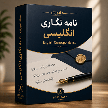 آموزش نامه نگاری انگلیسی