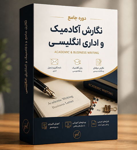 دوره جامع نگارش آکادمیک و اداری انگلیسی
