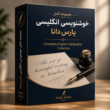 آموزش کامل خوشنویسی انگلیسی