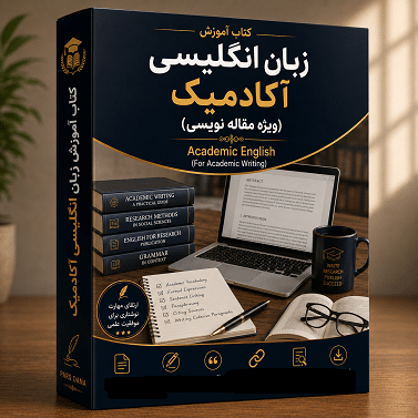 کتاب آموزش زبان انگلیسی آکادمیک