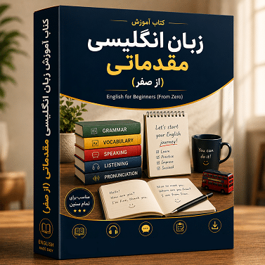 کتاب آموزش زبان انگلیسی از صفر